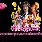ซุปเปอร์สล็อต918